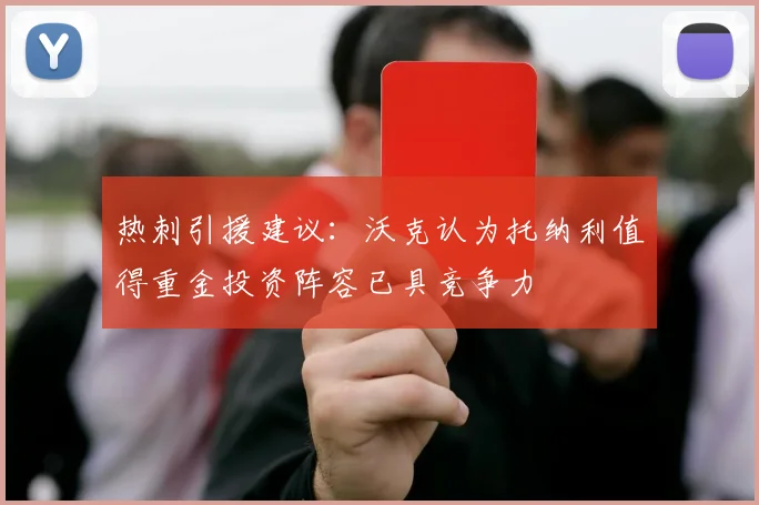 热刺引援建议：沃克认为托纳利值得重金投资阵容已具竞争力