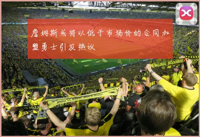 詹姆斯或将以低于市场价的合同加盟勇士引发热议