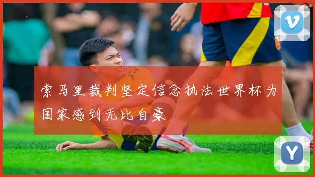 索马里裁判坚定信念执法世界杯为国家感到无比自豪