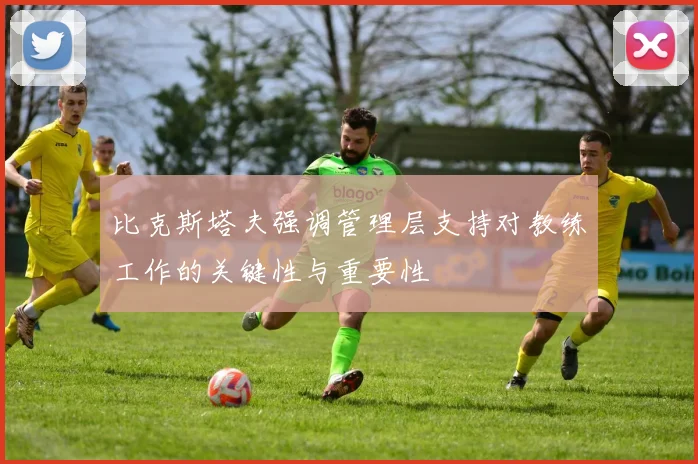 比克斯塔夫强调管理层支持对教练工作的关键性与重要性