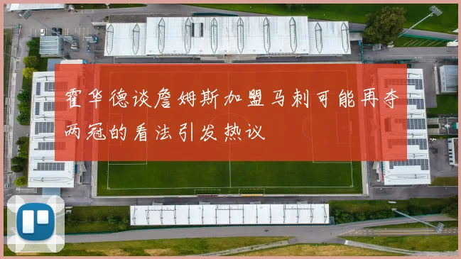 霍华德谈詹姆斯加盟马刺可能再夺两冠的看法引发热议