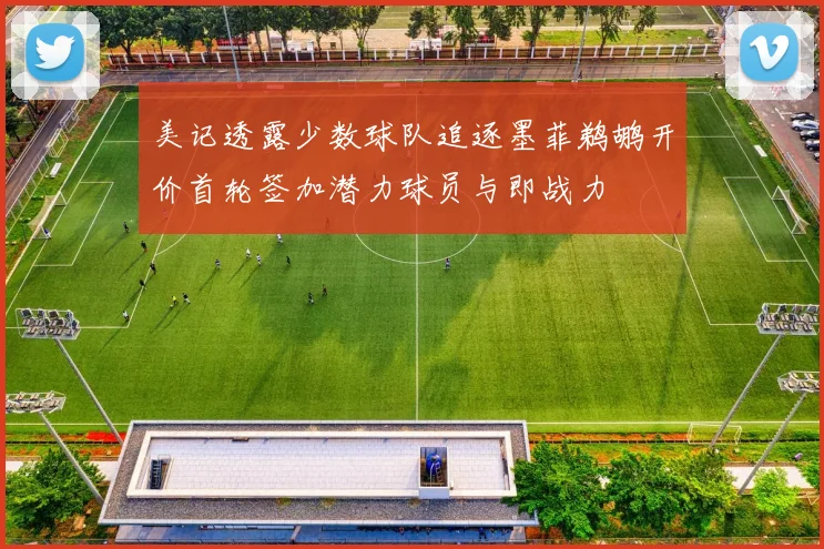 美记透露少数球队追逐墨菲鹈鹕开价首轮签加潜力球员与即战力